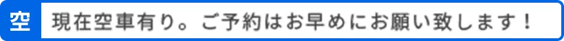 現在空車有り。ご予約はお早めにお願い致します！