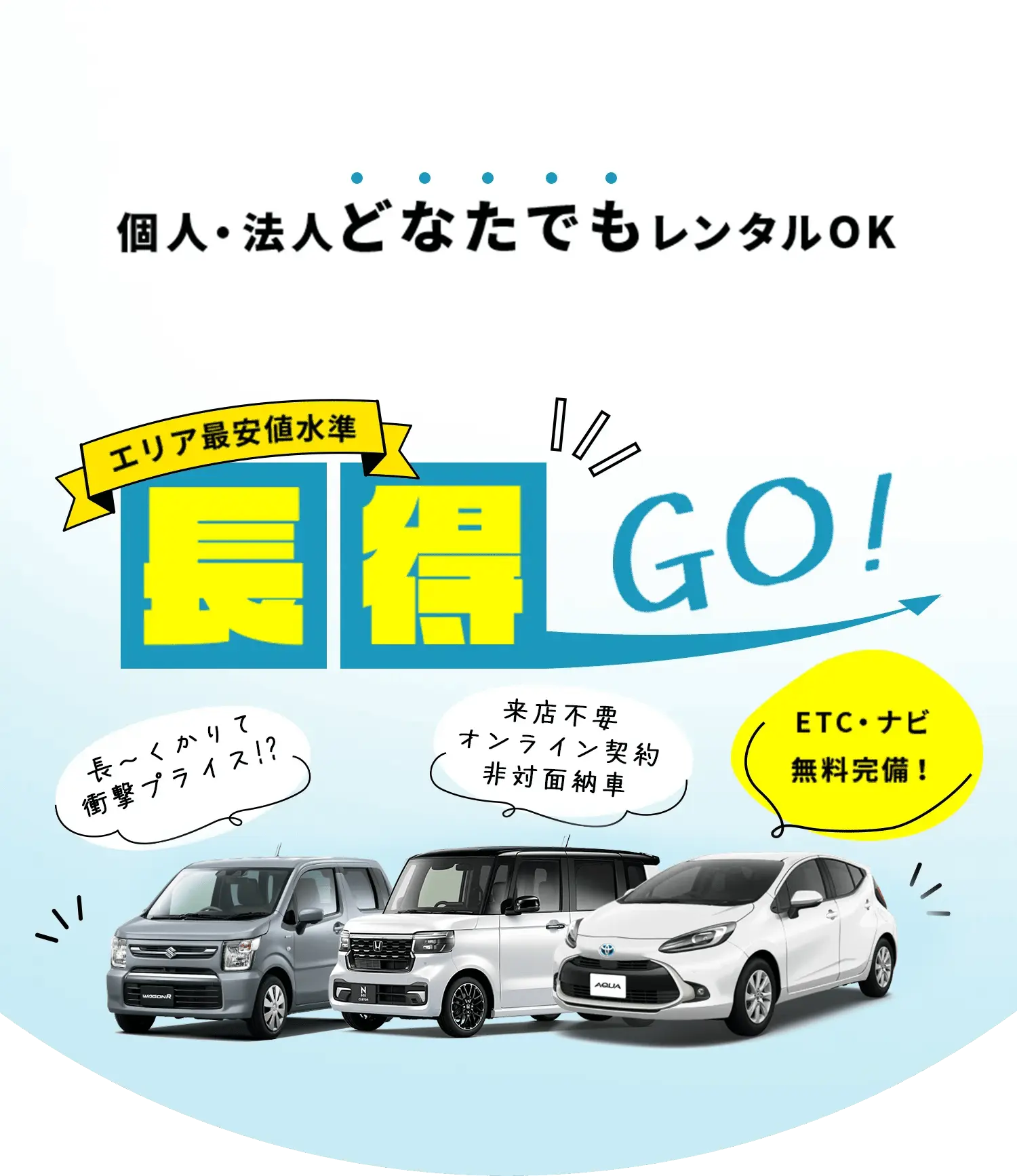 個人・法人どなたでもレンタルOK - 1日当たり1,330円(税別)〜 でレンタル可能 - 現在空車有り。ご予約はお早めにお願い致します！