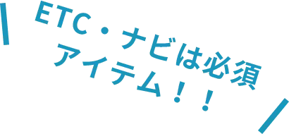 ETC・ナビは必須 アイテム！！