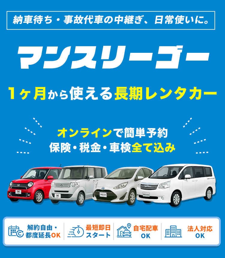 長期専門の格安マンスリーレンタカー マンスリーゴー 1ヶ月 26,400円〜