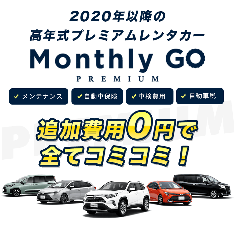 高年式プレミアムのマンスリーレンタカー｜マンスリーゴー