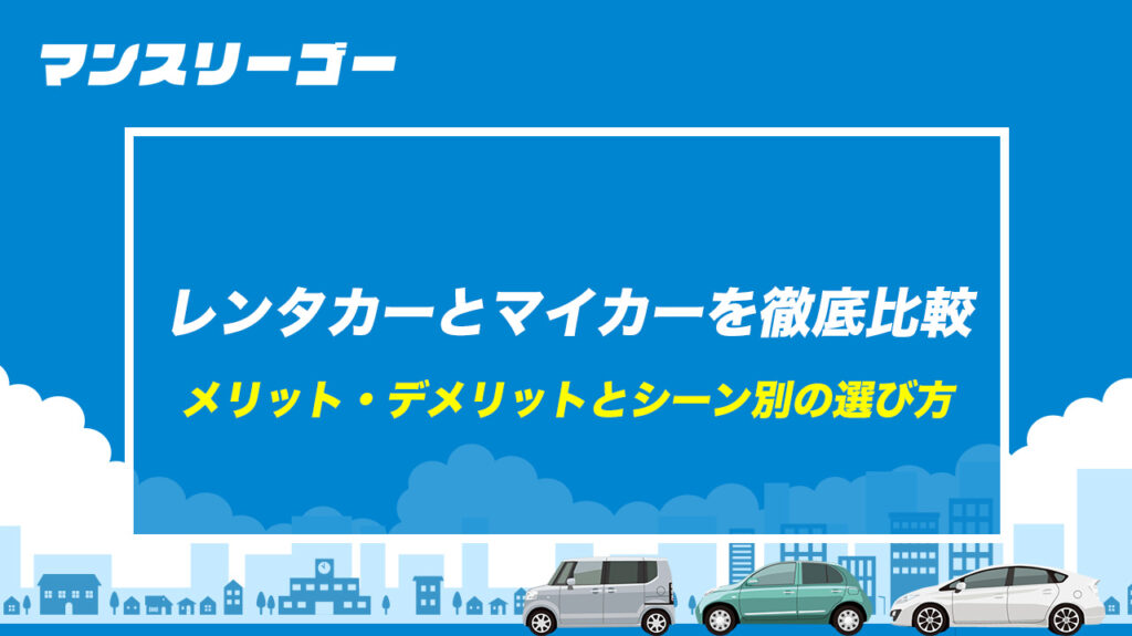 レンタカーとマイカーを徹底比較｜メリット・デメリットとシーン別の選び方