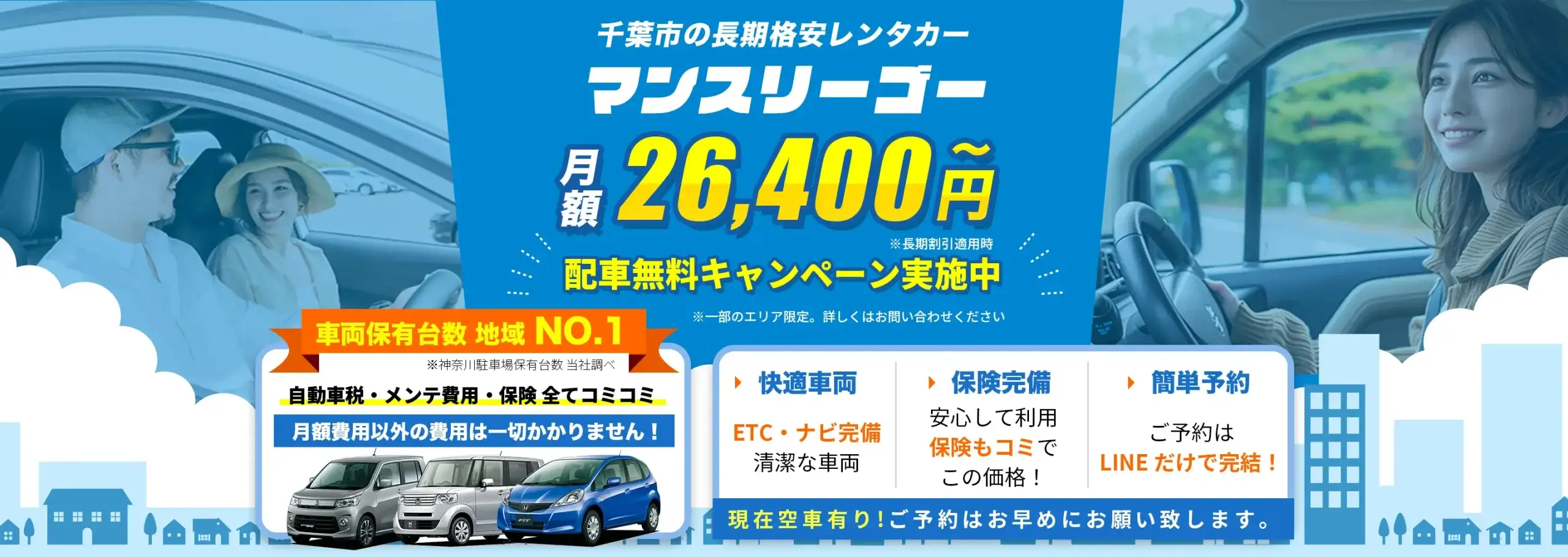 千葉市の長期格安レンタカー【マンスリーゴー】