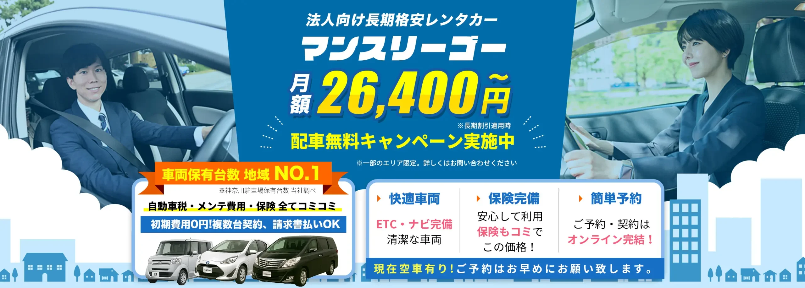 法人向け長期格安レンタカー【マンスリーゴー】1ヶ月レンタル ¥26,400〜