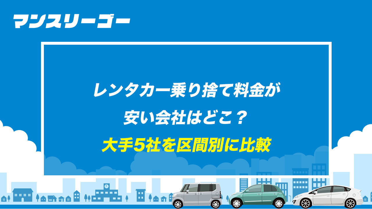レンタカー乗り捨て料金が安い会社はどこ? 大手5社を区間別に比較