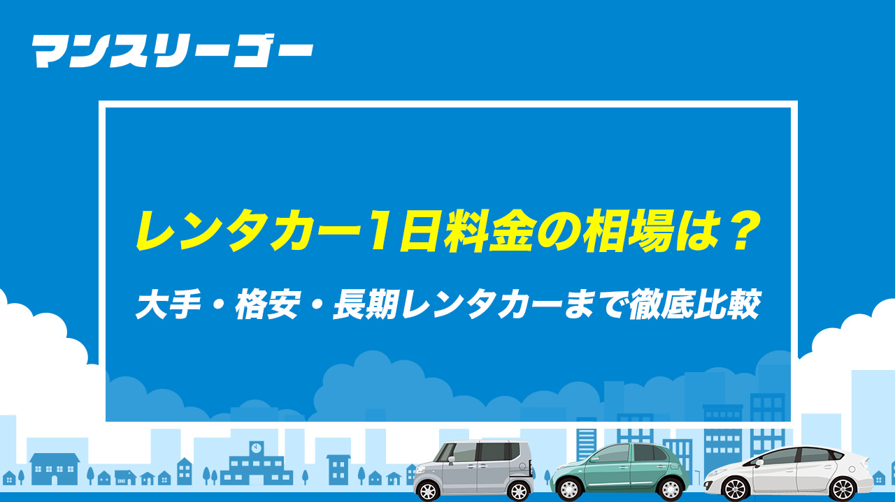 レンタカー1日料金の相場は？大手・格安・長期レンタカーまで徹底比較！