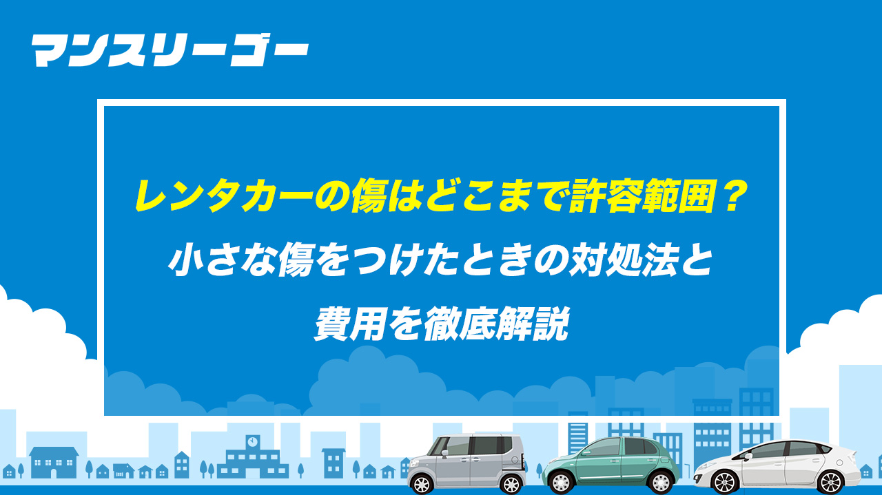 レンタカーの傷はどこまで許容範囲？小さな傷をつけたときの対処法と費用を徹底解説