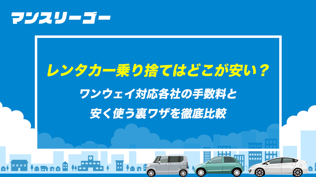 レンタカー乗り捨てはどこが安い？ワンウェイ対応各社の手数料と、安く使う裏ワザを徹底比較