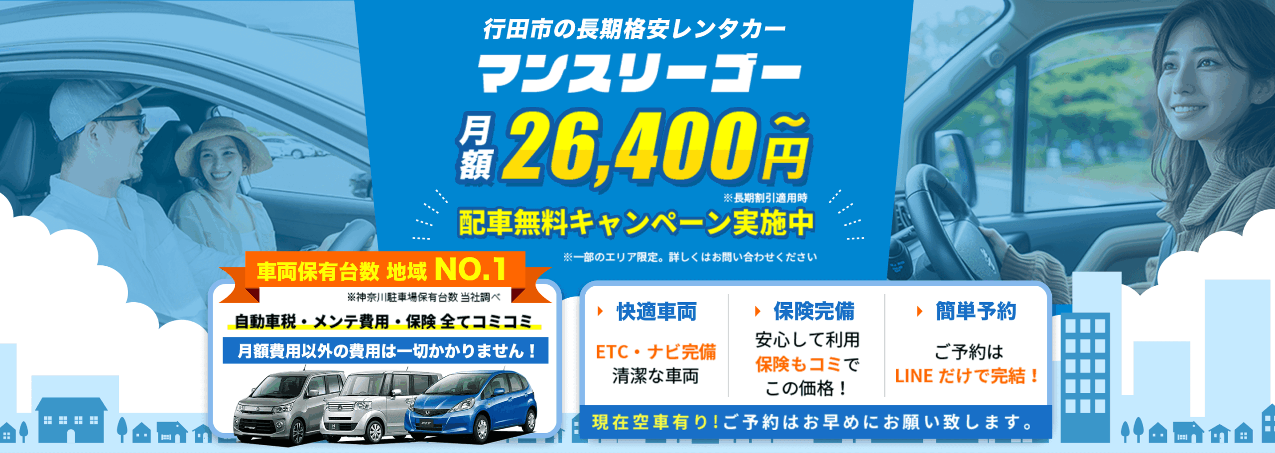 行田市の長期格安レンタカー【マンスリーゴー】