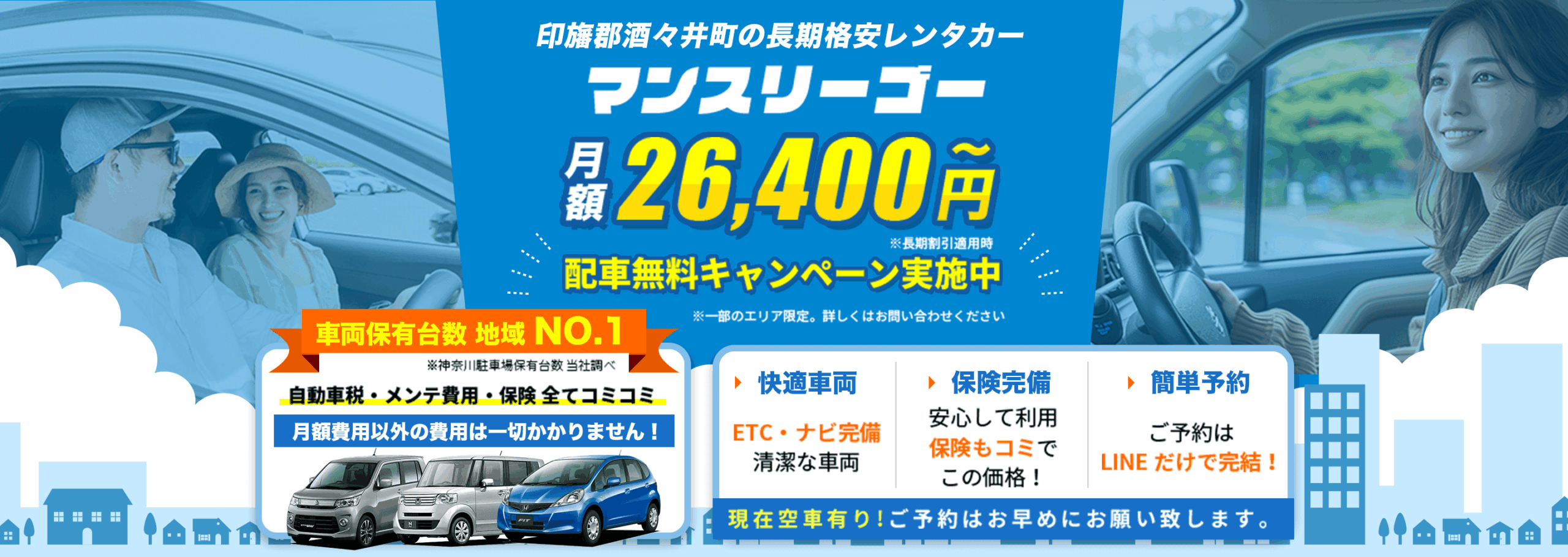 印旛郡酒々井町の長期格安レンタカー【マンスリーゴー】