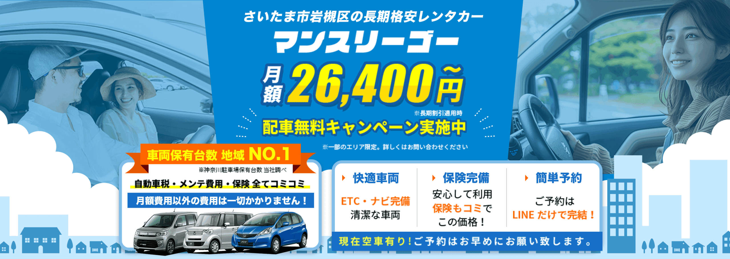 さいたま市岩槻区の長期格安レンタカー【マンスリーゴー】