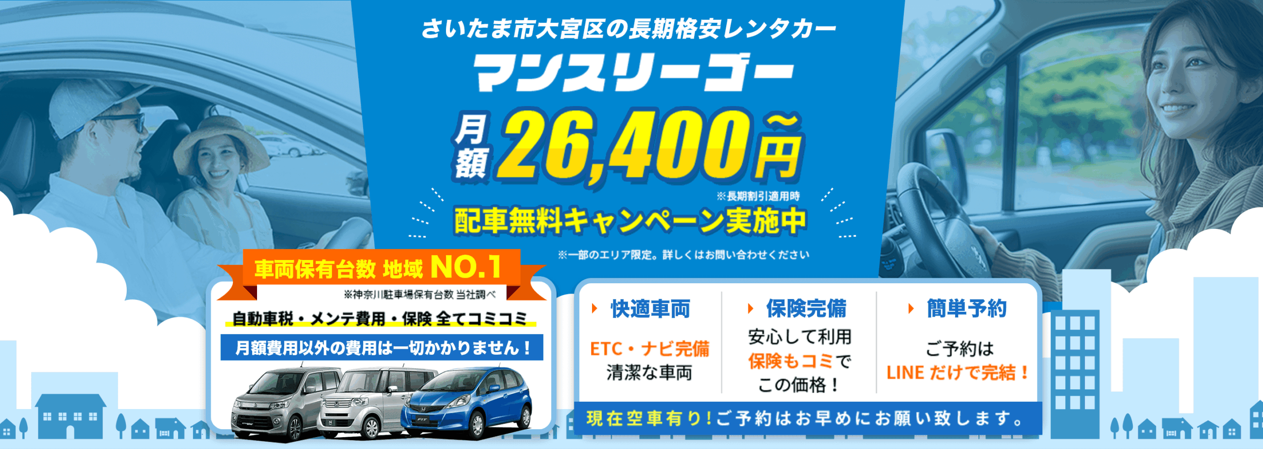 さいたま市大宮区の長期格安レンタカー【マンスリーゴー】