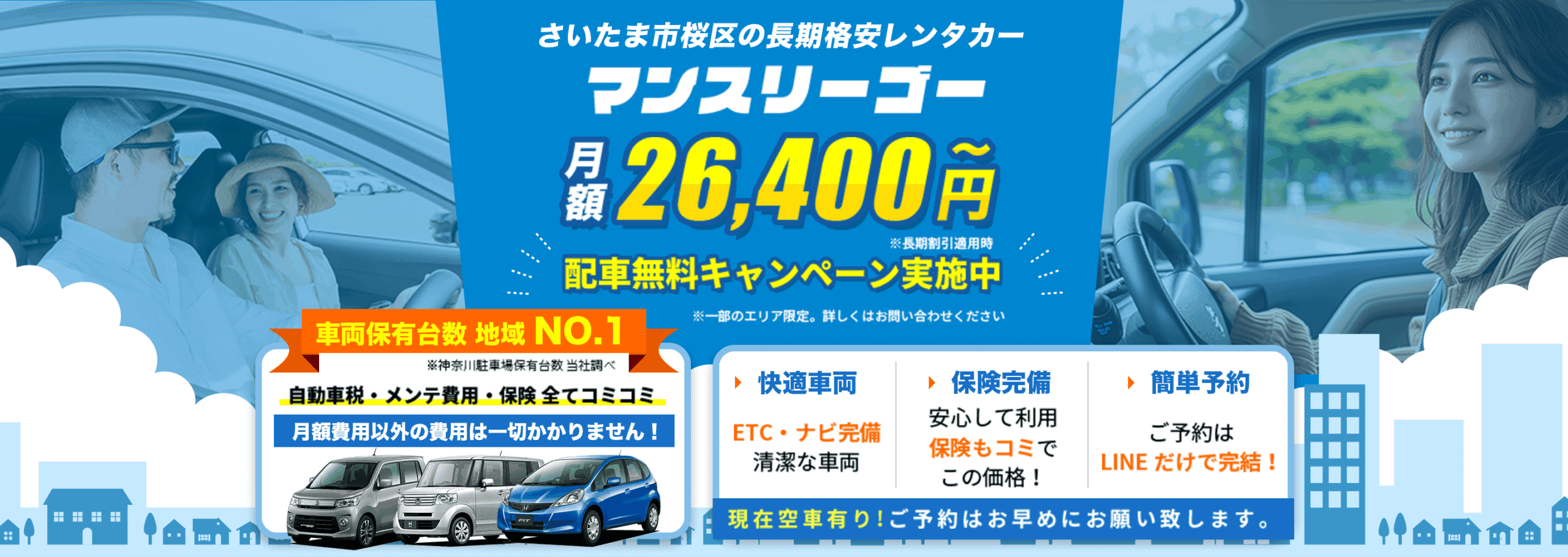 さいたま市桜区の長期格安レンタカー【マンスリーゴー】