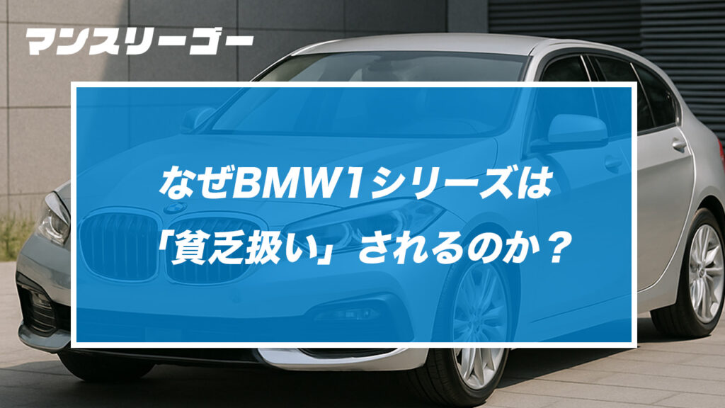 なぜBMW1シリーズは「貧乏扱い」されるのか？本当の理由と意外な事実を解説