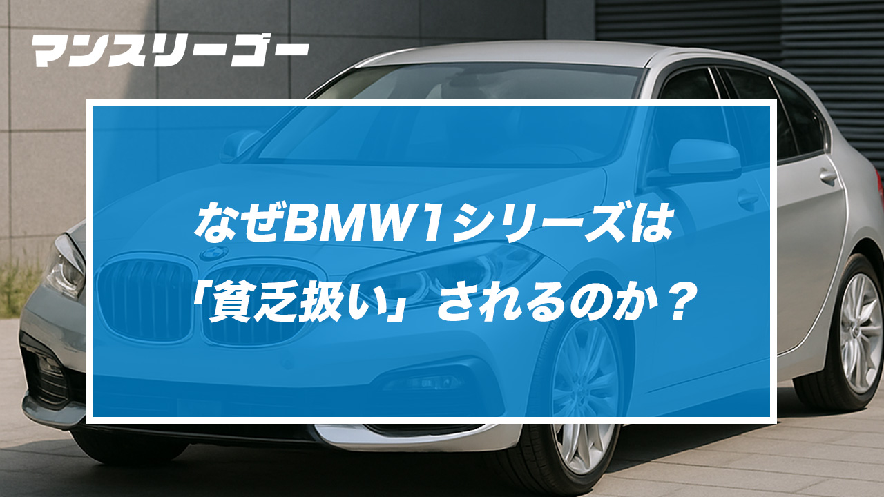 なぜBMW1シリーズは「貧乏扱い」されるのか？本当の理由と意外な事実を解説