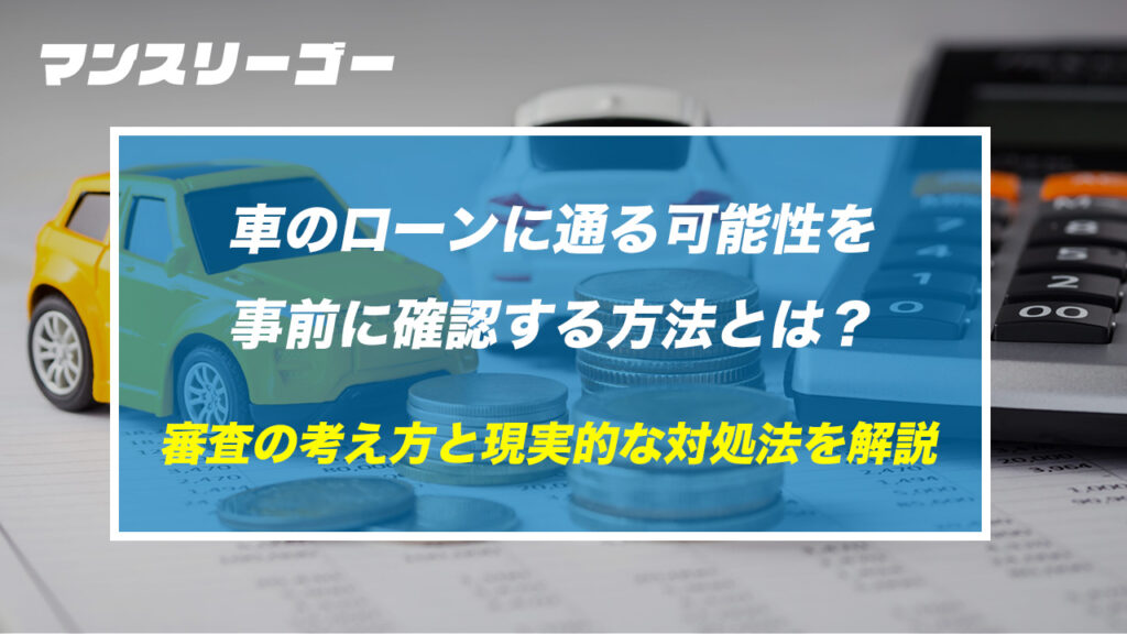 車のローンに通る可能性を事前に確認する方法とは？審査の考え方と現実的な対処法を解説