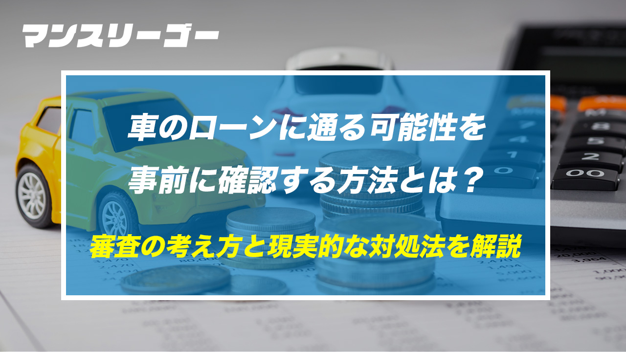 車のローンに通る可能性を事前に確認する方法とは?審査の考え方と現実的な対処法を解説