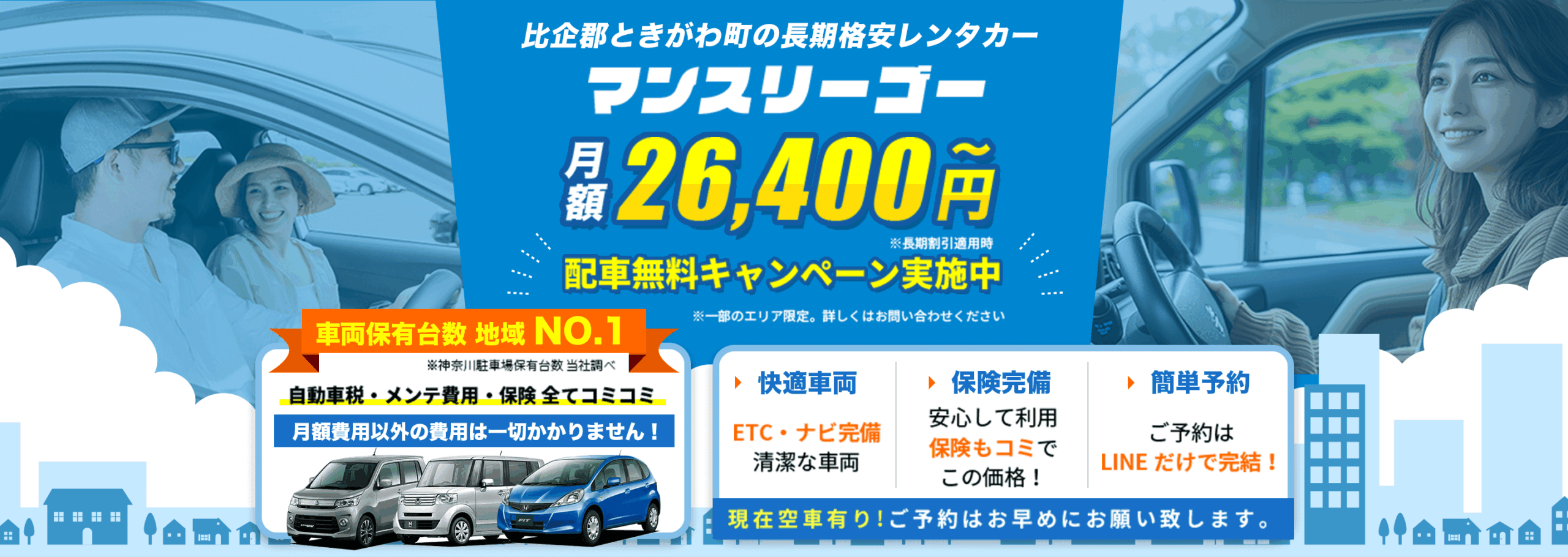 比企郡ときがわ町の長期格安レンタカー【マンスリーゴー】