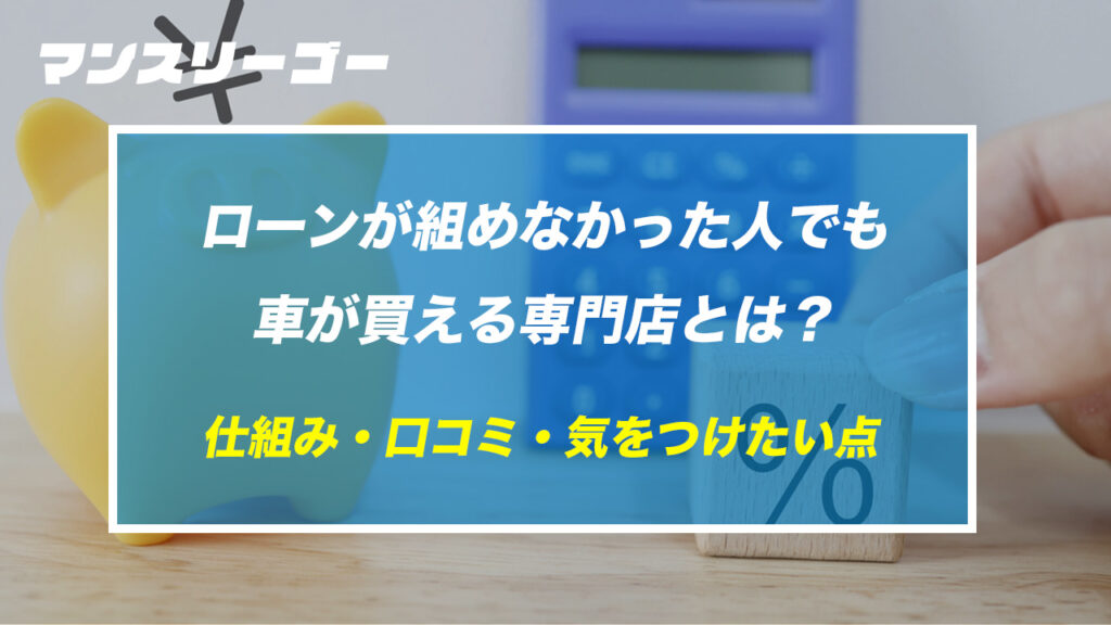 ローンが組めなかった人でも車が買える専門店とは？仕組み・口コミ・気をつけたい点