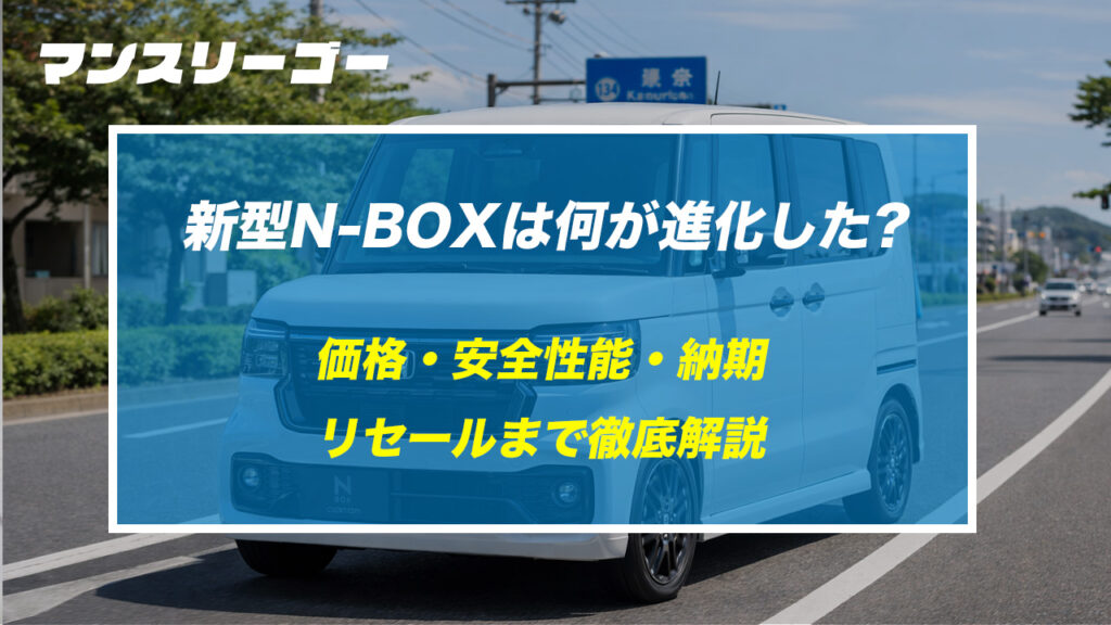 新型N-BOXは何が進化した？価格・安全性能・納期・リセールまで徹底解説
