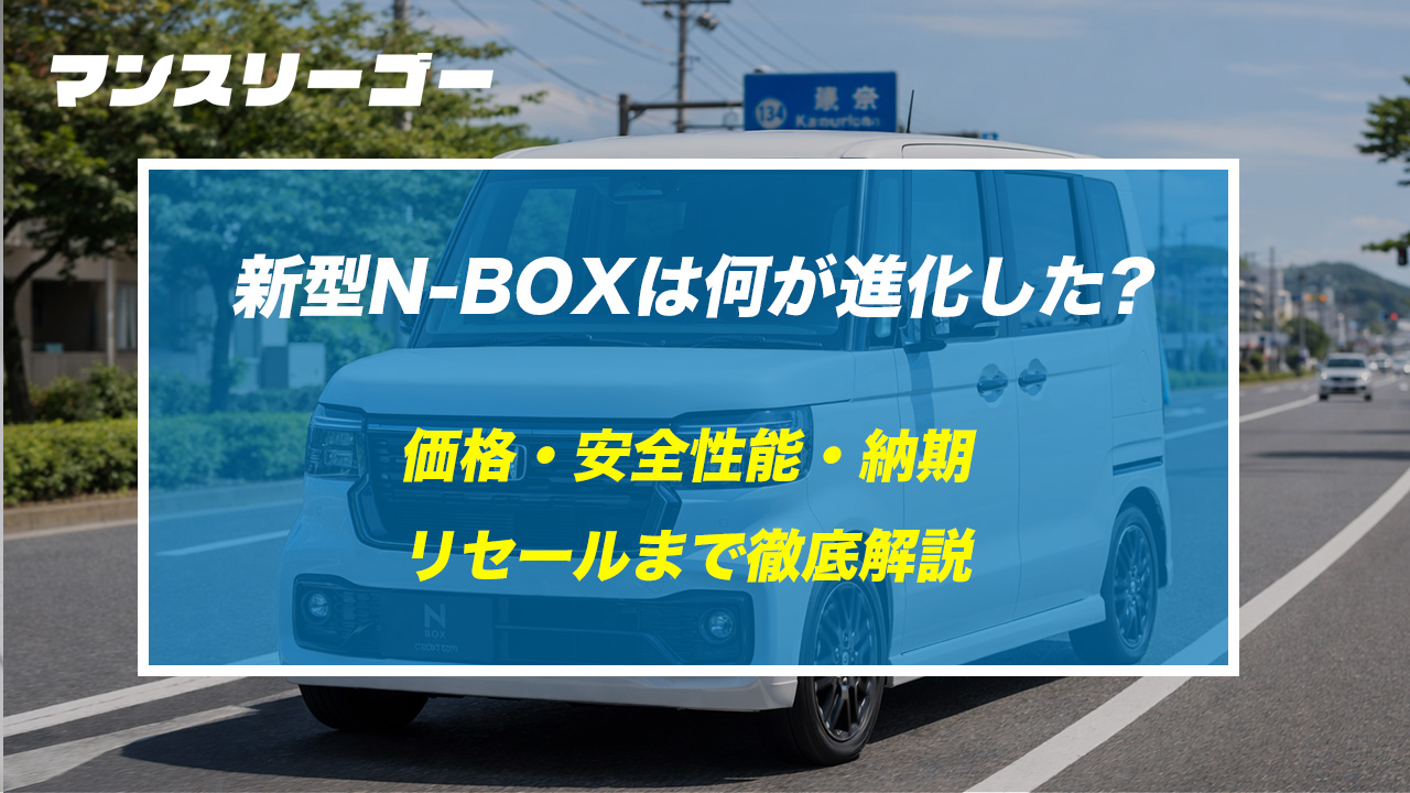 新型N-BOXは何が進化した?価格・安全性能・納期・リセールまで徹底解説