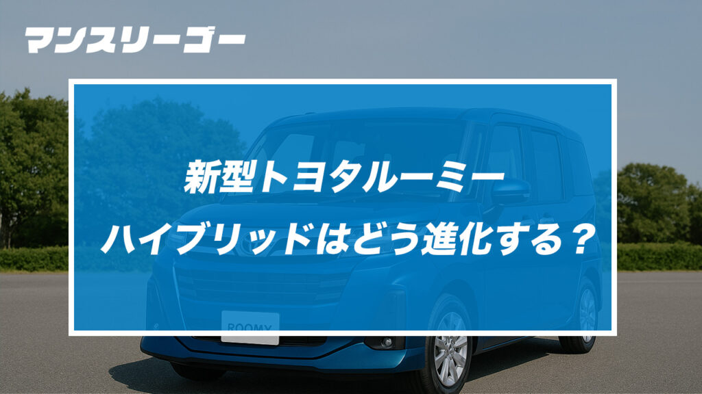 【最新予測】新型トヨタ・ルーミー ハイブリッドはどう進化する？街乗りユーザーの“リアルな不満”がついに解消されるか