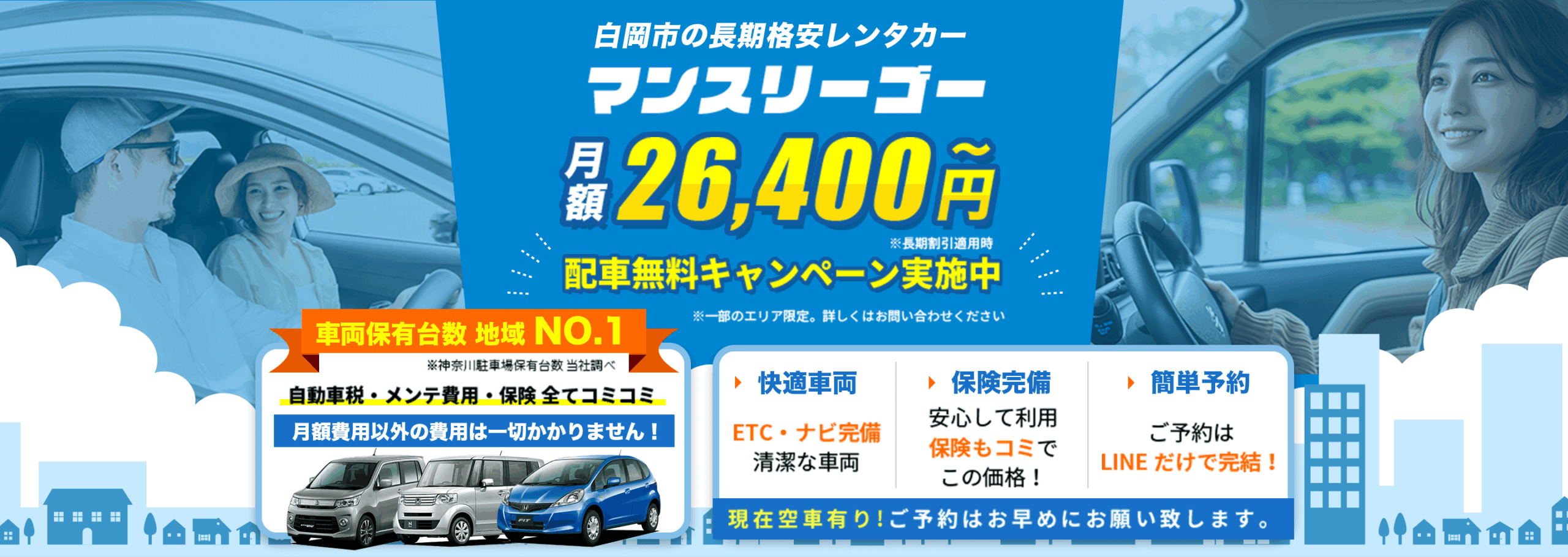 白岡市の長期格安レンタカー【マンスリーゴー】