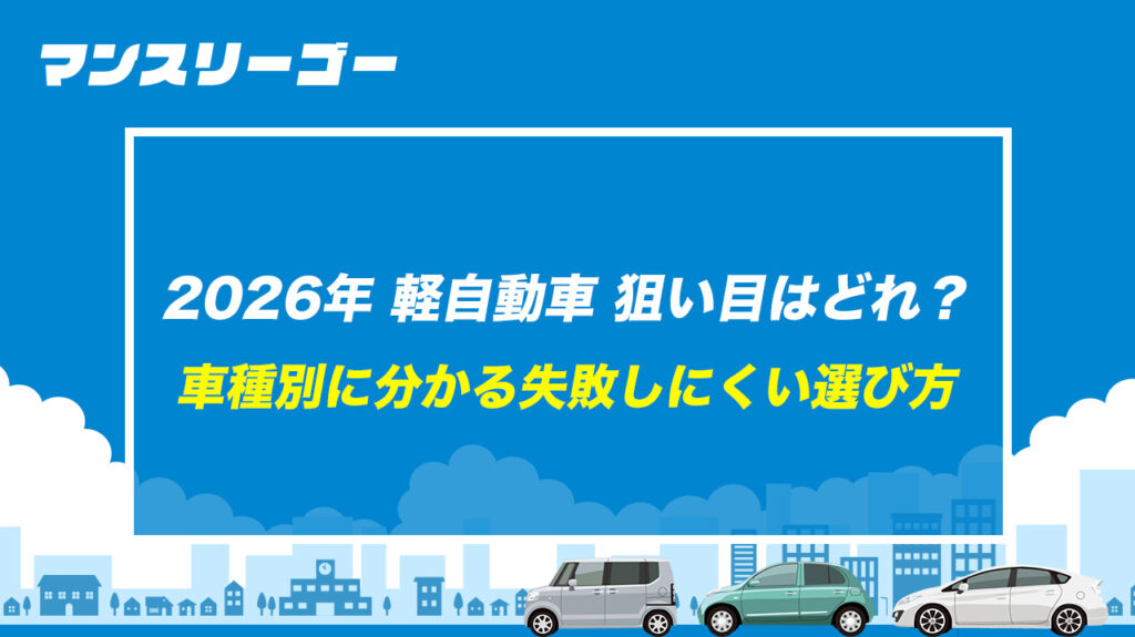 2026年 軽自動車 狙い目はどれ？車種別に分かる失敗しにくい選び方