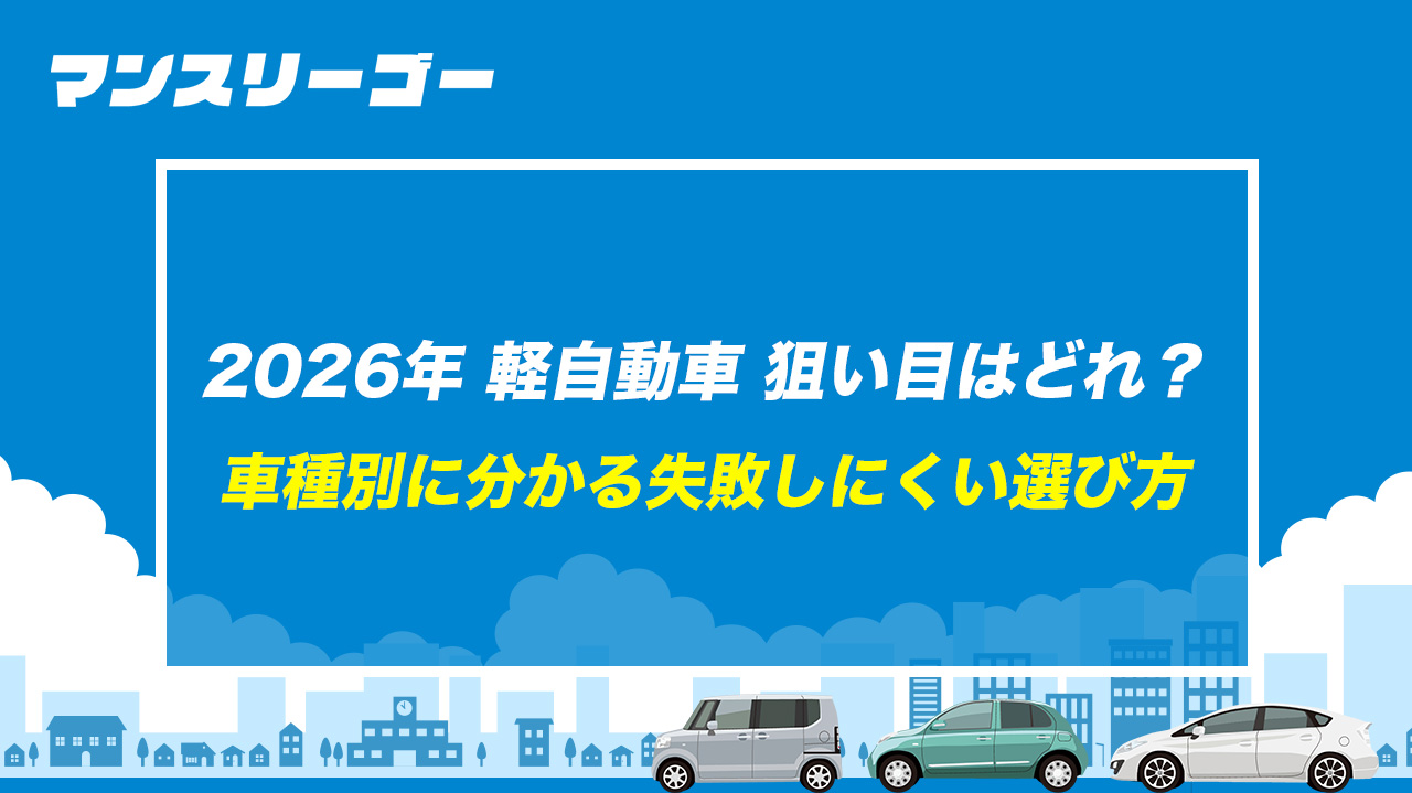 2026年 軽自動車 狙い目はどれ？車種別に分かる失敗しにくい選び方