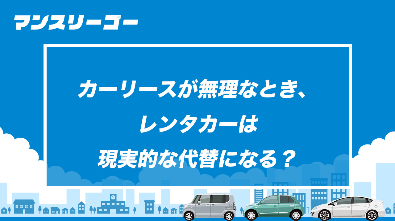 カーリースが無理なとき、レンタカーは現実的な代替になる？