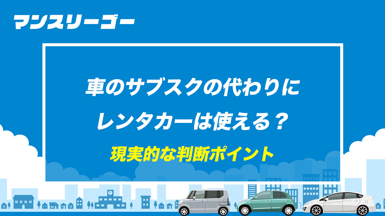 車のサブスクの代わりにレンタカーは使える？現実的な判断ポイント
