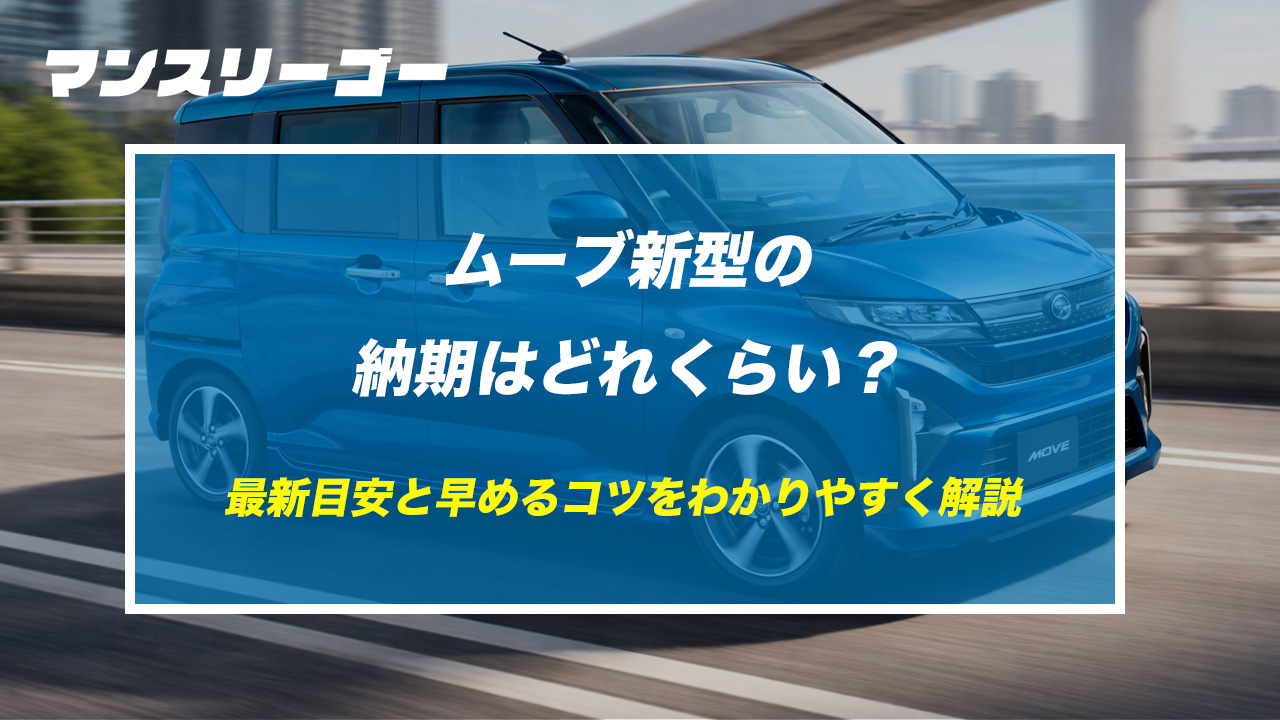 ムーブ新型の納期はどれくらい？最新目安と早めるコツをわかりやすく解説