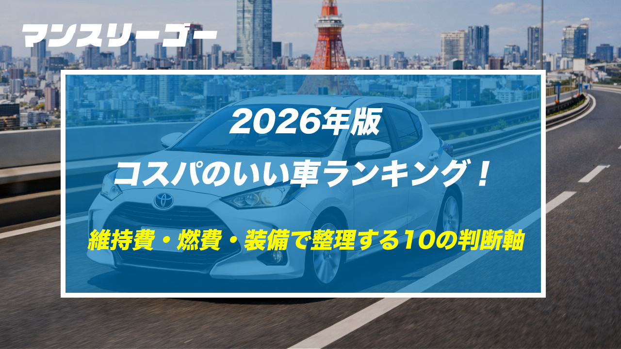 2026年版｜コスパのいい車ランキング！維持費・燃費・装備で整理する10の判断軸