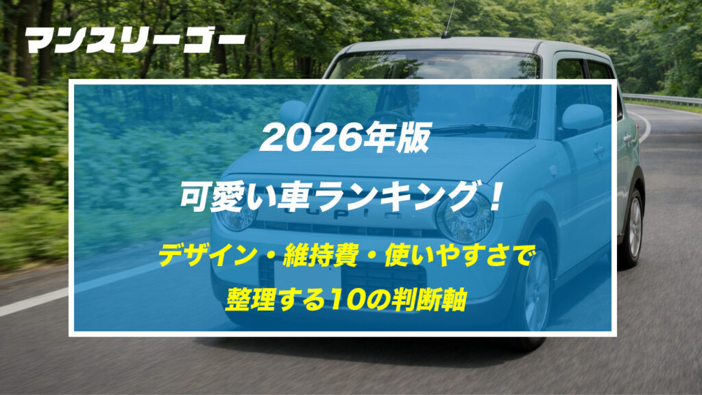 2026年版｜可愛い車ランキング！デザイン・維持費・使いやすさで整理する10の判断軸