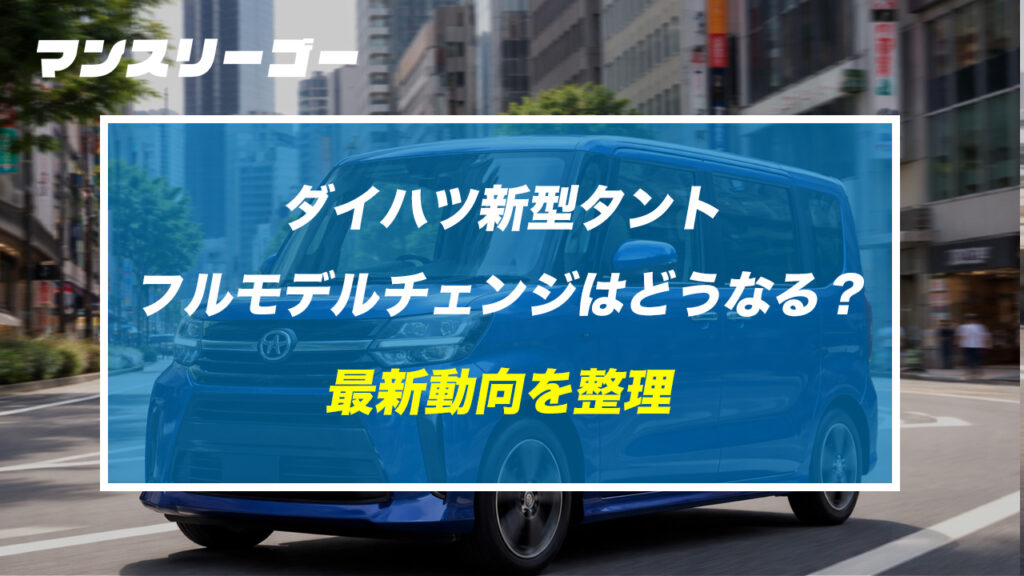 ダイハツ新型タント フルモデルチェンジはどうなる？最新動向を整理
