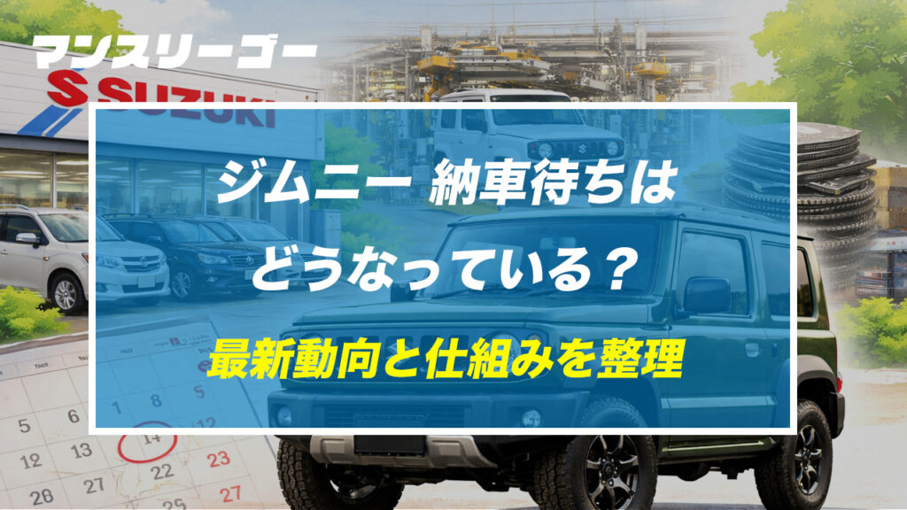 ジムニー 納車待ちはどうなっている？最新動向と仕組みを整理