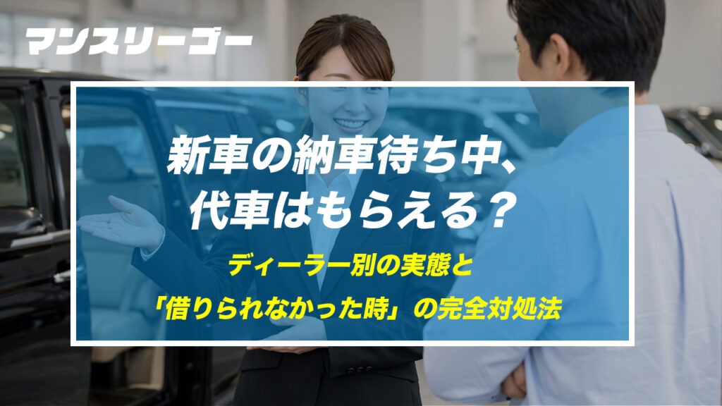 新車の納車待ち中、代車はもらえる？ディーラー別の実態と「借りられなかった時」の完全対処法