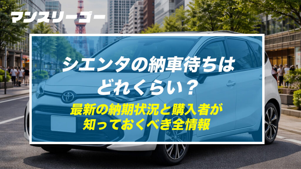 【2026年最新】シエンタの納車待ちはどれくらい？最新の納期状況と購入者が知っておくべき全情報