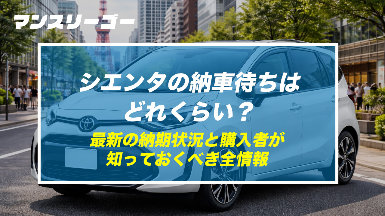 【2026年最新】シエンタの納車待ちはどれくらい？最新の納期状況と購入者が知っておくべき全情報