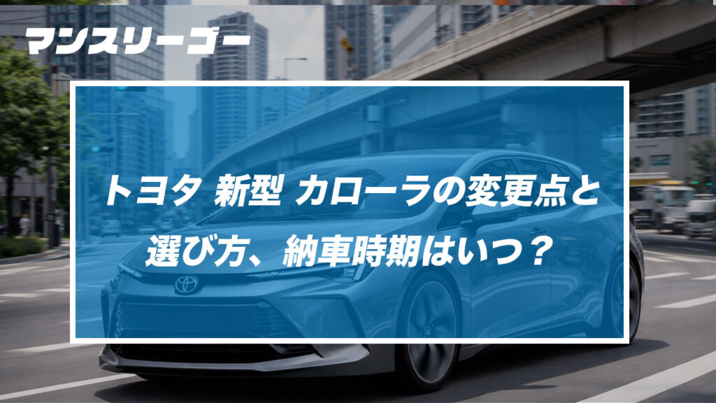 トヨタ 新型 カローラの変更点と選び方、納車時期はいつ？