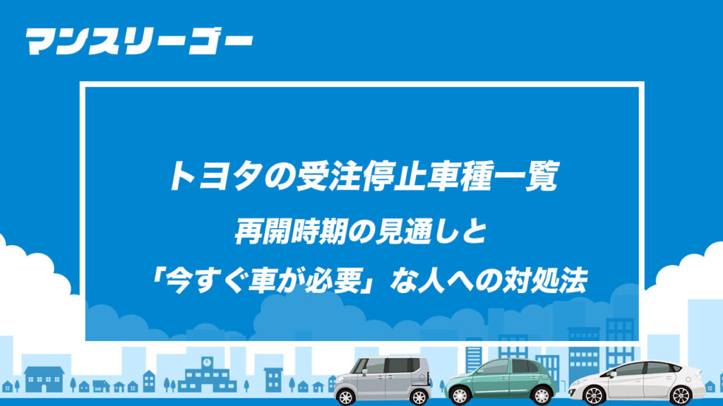 【2026年最新】トヨタの受注停止車種一覧｜再開時期の見通しと「今すぐ車が必要」な人への対処法