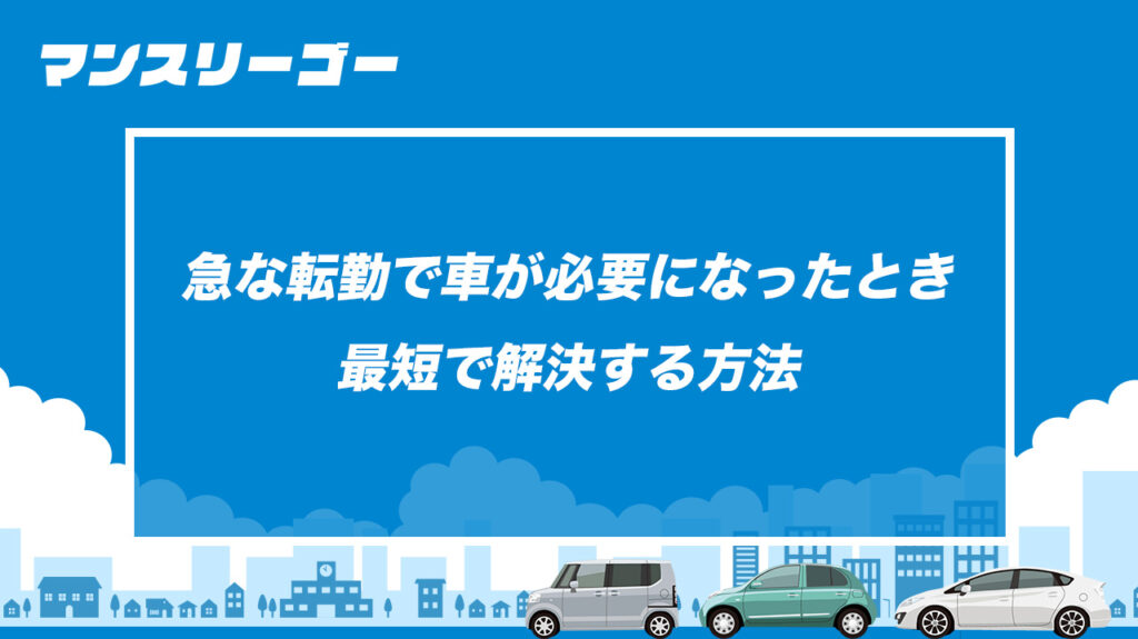 急な転勤で車が必要になったとき最短で解決する方法
