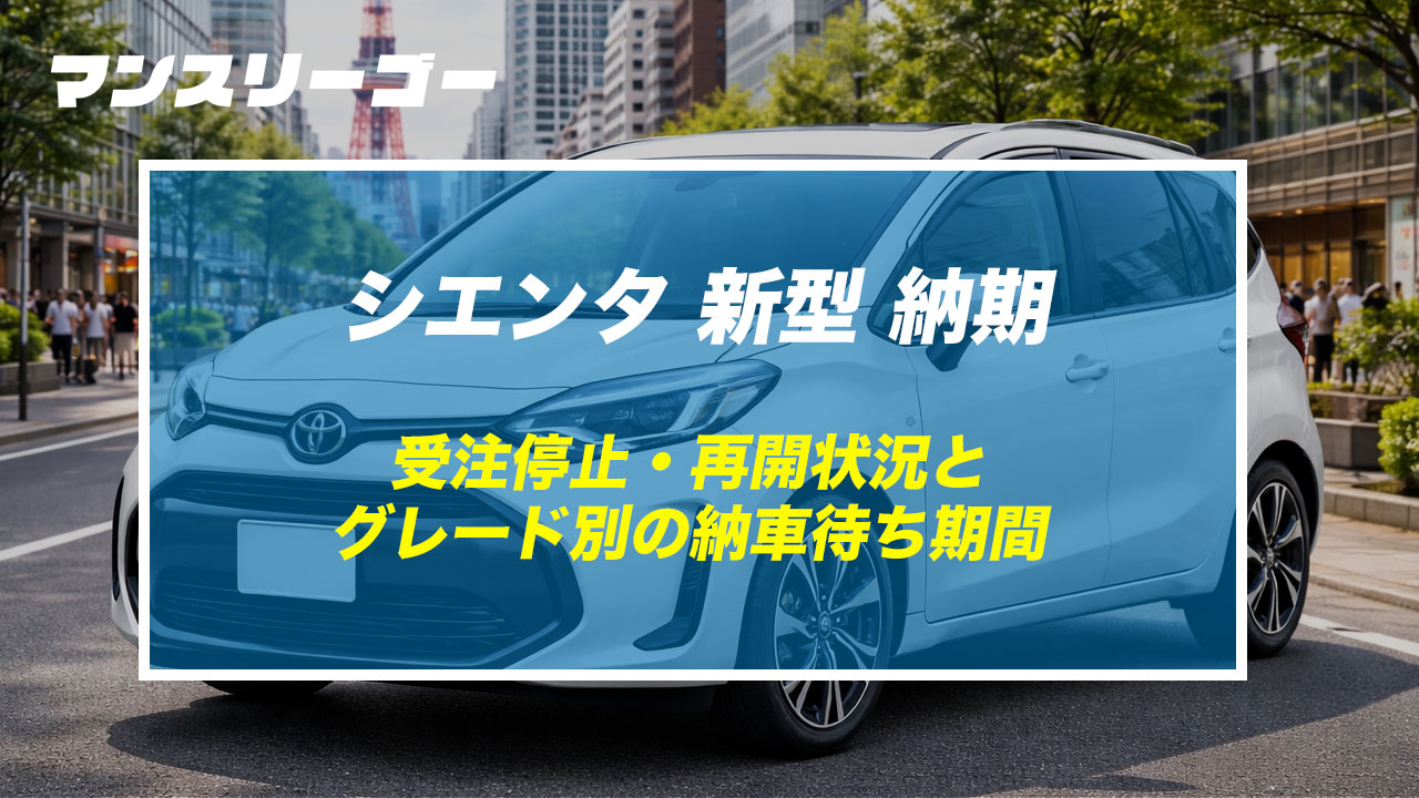 シエンタ 新型 納期 受注停止・再開状況とグレード別の納車待ち期間