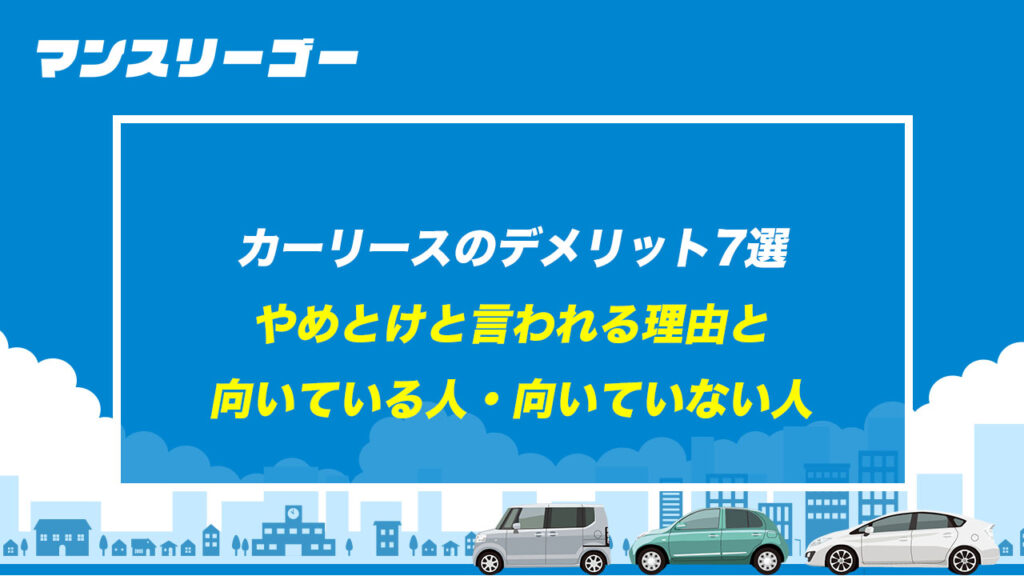 カーリースのデメリット7選 やめとけと言われる理由と向いている人・向いていない人