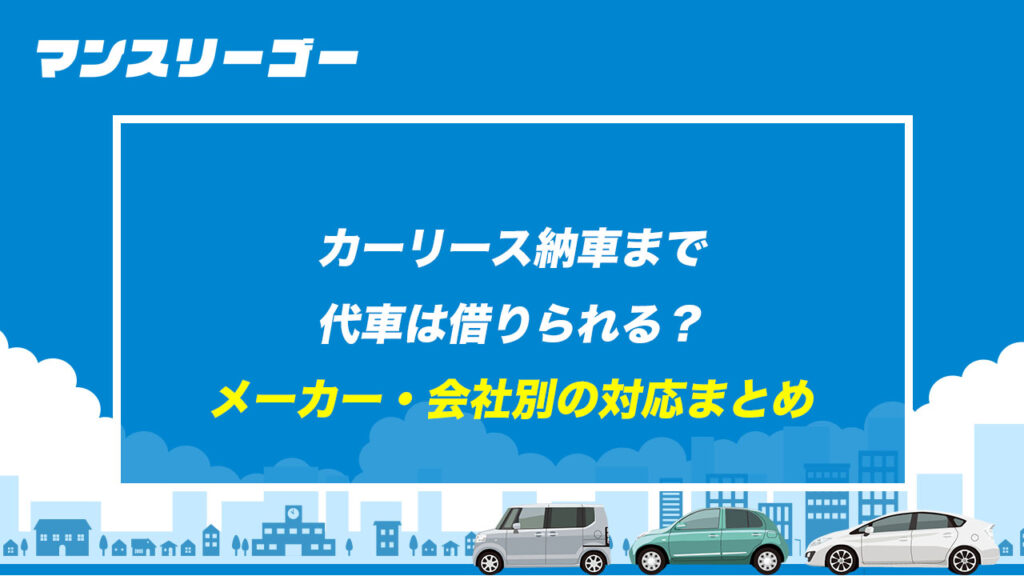 カーリース納車まで代車は借りられる？ メーカー・会社別の対応まとめ