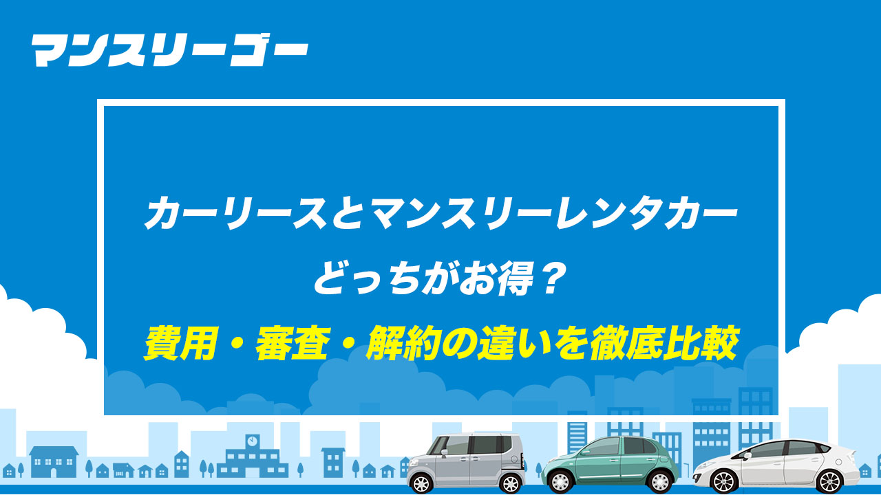 カーリースとマンスリーレンタカーどっちがお得？ 費用・審査・解約の違いを徹底比較