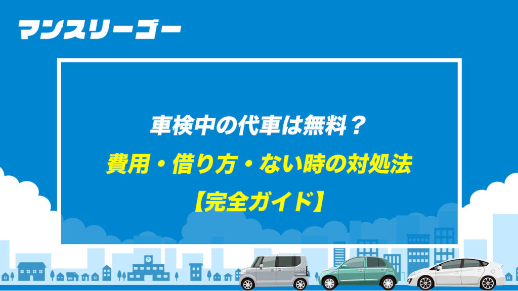 車検中の代車は無料？費用・借り方・ない時の対処法【完全ガイド】