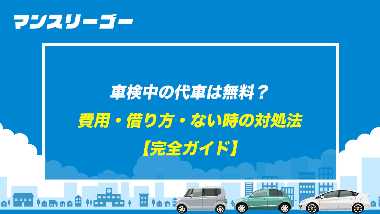 車検中の代車は無料？費用・借り方・ない時の対処法【完全ガイド】