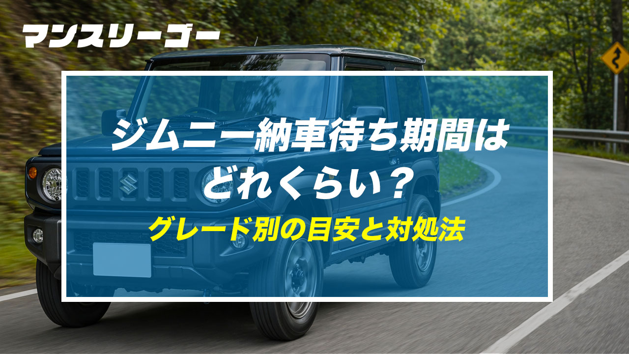 ジムニー納車待ち期間はどれくらい？ グレード別の目安と対処法