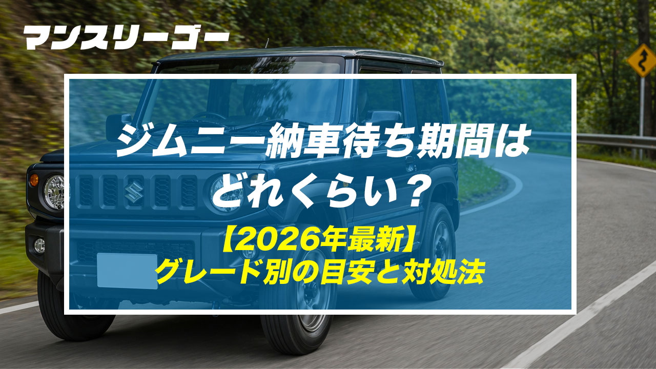 ジムニー納車待ち期間はどれくらい？ グレード別の目安と対処法